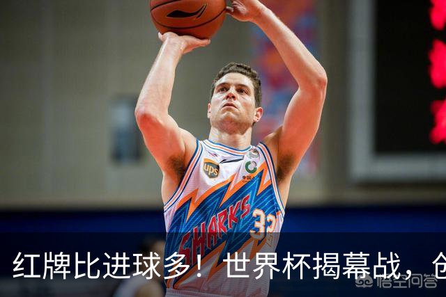红牌比进球多！世界杯揭幕战，创多项纪录
